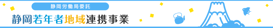厚生労働省 静岡労働局委託事業 若年者地域連携事業